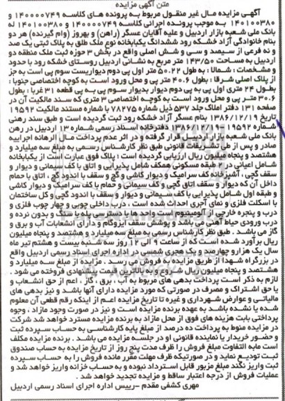 مزایده ششدانگ یک باب خانه به پلاک ثبتی یکصد و نه فرعی از سیصد و سی و شش اصلی