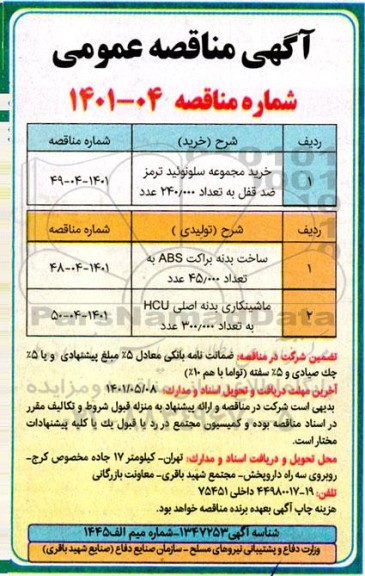 مناقصه خرید مجموعه سلونوئید ترمز ضد قفل ...