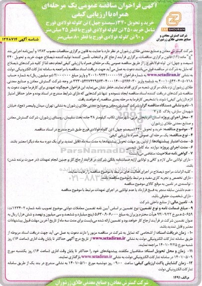 فراخوان مناقصه خرید و تحویل 340 ( سیصد و چهل ) تن گلوله فولادی فورج شامل خرید 250 تن گلوله فولادی فورج