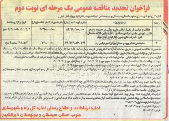 فراخوان مناقصه حفاظت و حراست فیزیکی.... تجدید