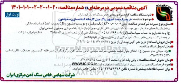 مناقصه خرید یک عدد تجهیز پاگ میل کارخانه 