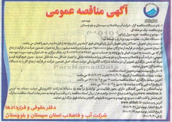مناقصه خرید دیزل ژنراتور 