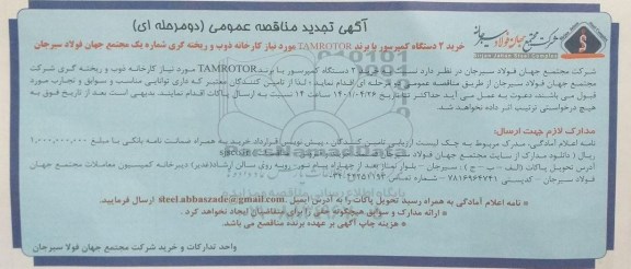 تجدید مناقصه عمومی خرید 2 دستگاه کمپرسور با برند TAMROTOR