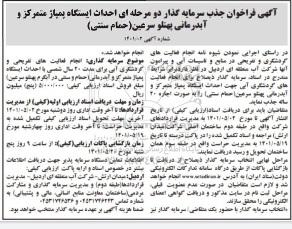 فراخوان جذب سرمایه گذار احداث ایستگاه پمپاژ متمرکز و آب درمانی 