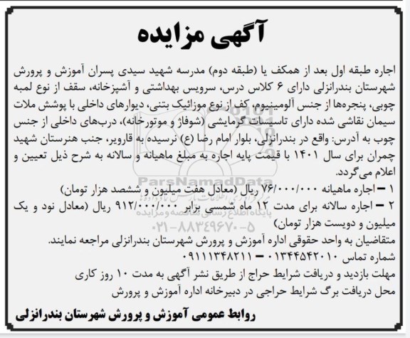 مزایده اجاره طبقه دوم مدرسه