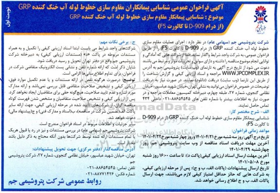 فراخوان عمومی شناسایی پیمانکاران مقاوم سازی خطوط لوله آب خنک کننده GRP 