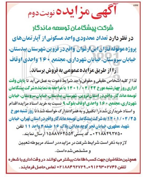 مزایده فروش تعداد محدودی واحد مسکونی از آپارتمان های نوبت دوم