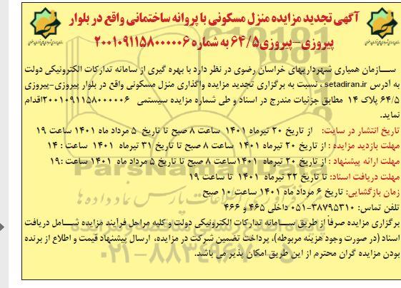 مزایده منزل مسکونی با پروانه ساختمانی تجدید