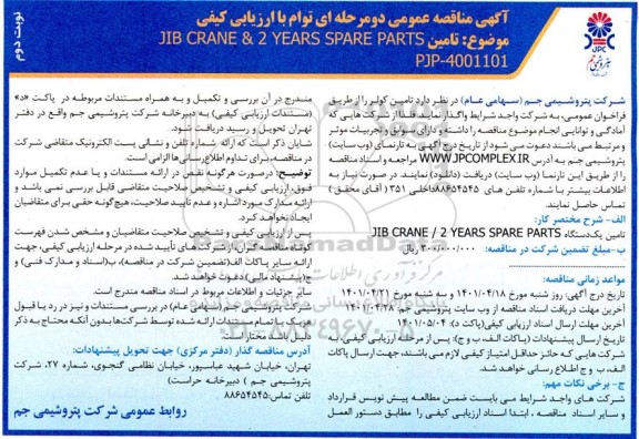 مناقصه تامین JIB CRANE / 2 YEARS SPARE PARTS  نوبت دوم 