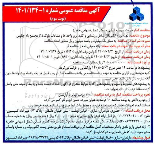 مناقصه، مناقصه عمومی تهیه لوازم الکتریکال شامل روشنایی و کلید... - نوبت سوم