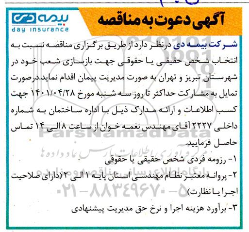 دعوت به شرکت در مناقصه بازسازی شعب