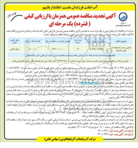 تجدید مناقصه حفاری و نصب انشعابات آب