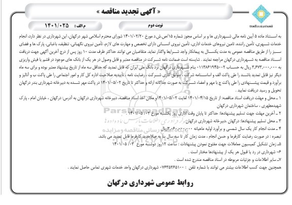 تجدید مناقصه انجام خدمات شهری، تامین راننده، تامین نیروهای خدمات اداری، تأمین نیروی انسانی ...- نوبت دوم 