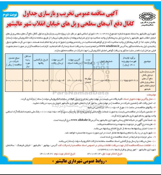 مناقصه تخریب و بازسازی جداول کانال دفع آبهای سطحی ... نوبت دوم 