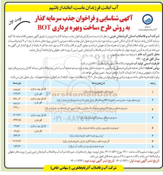 آگهی شناسایی و فراخوان جذب سرمایه گذار به روش طرح، ساخت و بهره برداری BOT