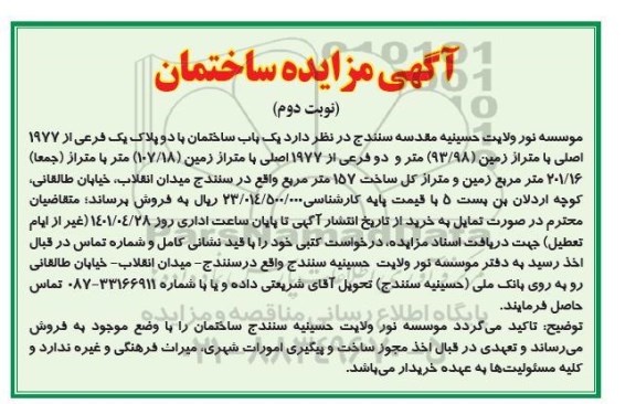 مزایده فروش یک باب ساختمان با دو پلاک یک فرعی از 1977 اصلی با متراژ زمین 93.98 متر
