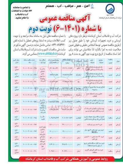 مناقصه بازسازی و  توسعه و اصلاح شبکه و تاسیسات آب روستایی کنگاور...