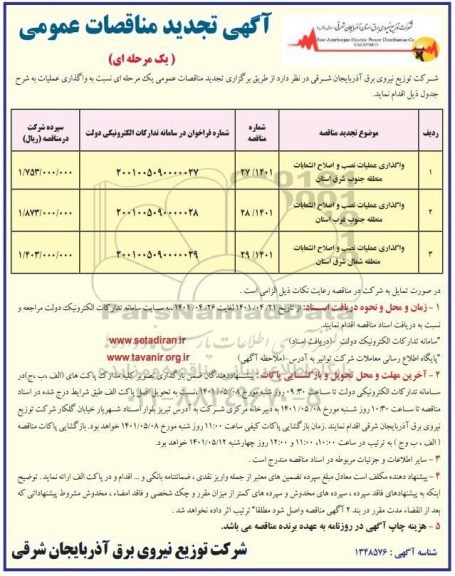 مناقصه واگذاری عملیات نصب و اصلاح انشعابات 