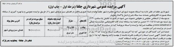 مزایده واگذاری بوفه و غذاخوری واقع در فضای سبز ورودی شهر