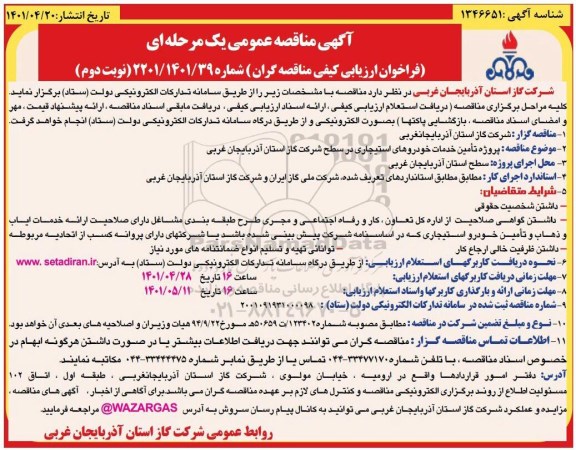 مناقصه  پروژه تامین خدمات خودروهای استیجاری- نوبت دوم