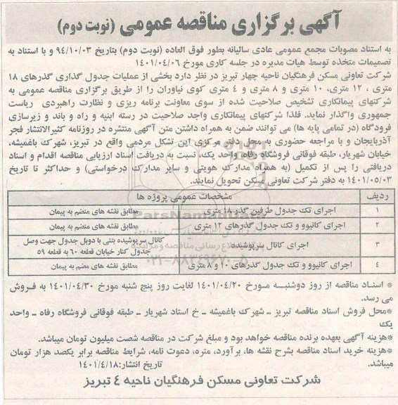 مناقصه عمومی اجرای تک جدول طرفین گذر 18 متری...- نوبت دوم 