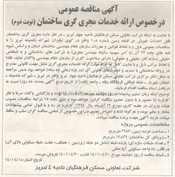 مناقصه ارائه خدمات مجری گری ساختمان - نوبت دوم 