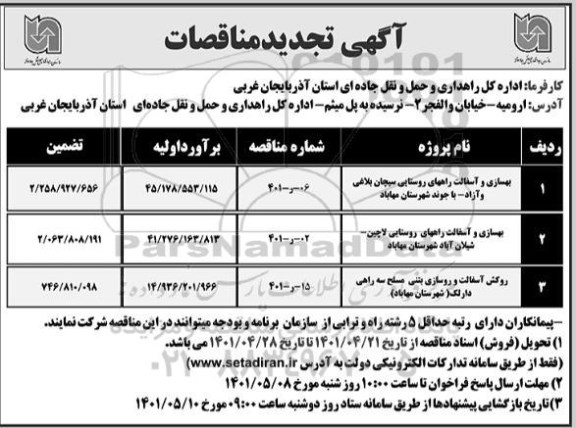 تجدید مناقصات بهسازی و آسفالت راه های روستایی ....