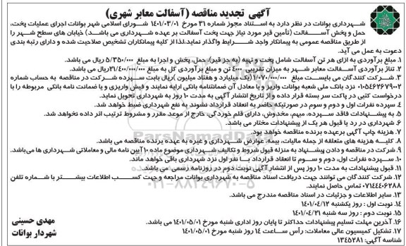 آگهی تجدید مناقصه آسفالت معابر شهری