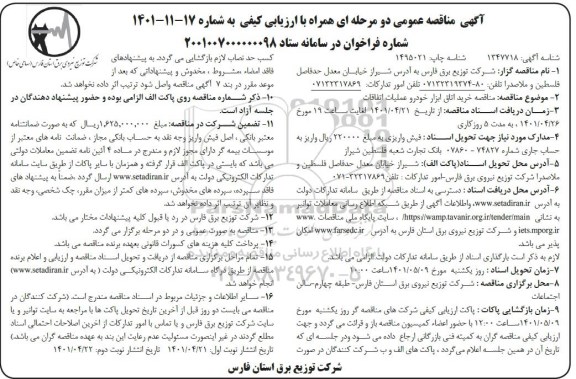 مناقصه خرید اتاق ابزار خودرو عملیات اتفاقات 
