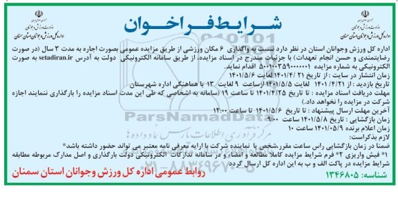 مزایده واگذاری 6 مکان ورزشی