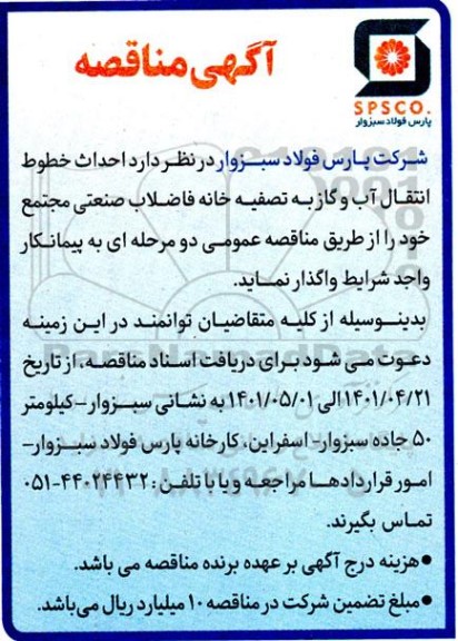 مناقصه احداث خطوط انتقال آب و گاز به تصفیه خانه فاضلاب صنعتی