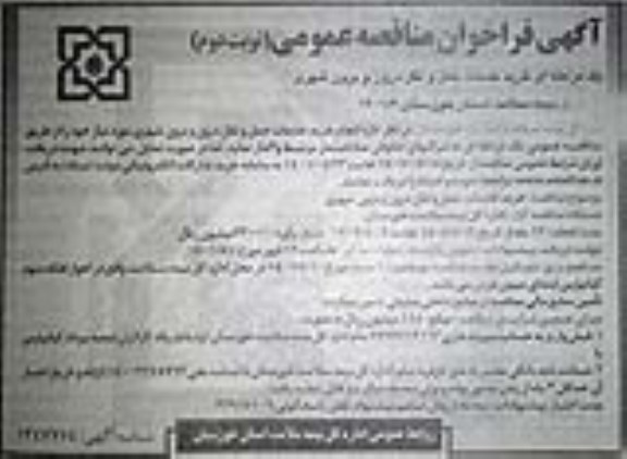 مناقصه، مناقصه خرید خدمات خودرویی حمل و نقل درون - نوبت دوم 