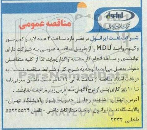  مناقصه عمومی ساخت  4 عدد لاینر کمپرسور وکیوم 
