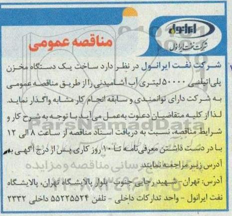  مناقصه عمومی ساخت یک دستگاه مخزن پلی اتیلنی