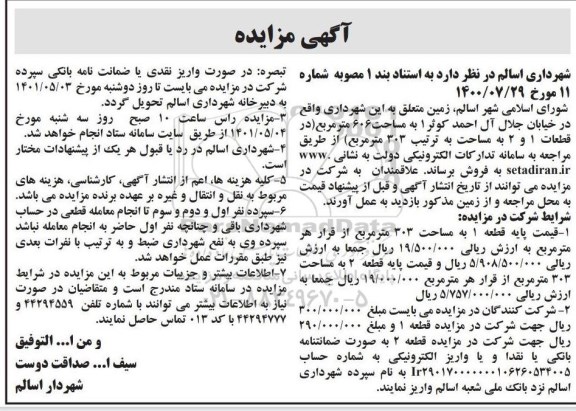 مزایده ملک مساحت عرصه 606 متر 