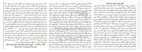 مزایده مزایده ششدانگ یک قطعه زمین پلاک ثبتی44.182 