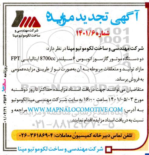 تجدید مزایده دو دستگاه موتور گازسوز اتوبوس 6 سیلندر
