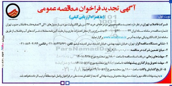 تجدید فراخوان مناقصه خرید 36 تن پلی الکترولیت 
