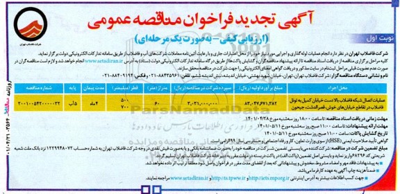 تجدید مناقصه انجام عملیات لوله‌گذاری و اجرایی