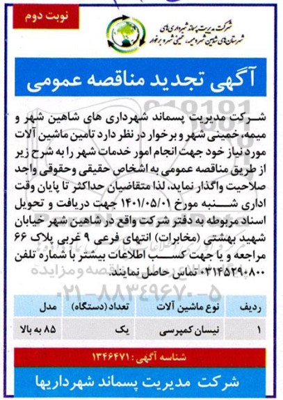 مناقصه تامین ماشین آلات (نیسان کمپرسی)- تجدید - نوبت دوم