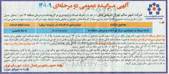 مزایده واگذاری غرفه عینک و اپتومتری مرکز بهداشت و درمان منطقه 12
