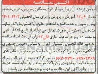 مناقصه پیمانکاری سرویس مدارس