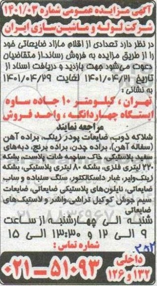 مزایده فروش تعدادی از اقلام مازاد و ضایعاتی