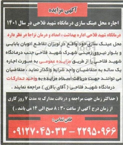 مزایده اجاره محل عینک سازی