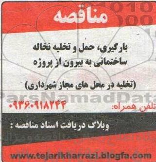 مناقصه بارگیری، حمل و تخلیه نخاله ساختمانی به بیرون از پروژه 