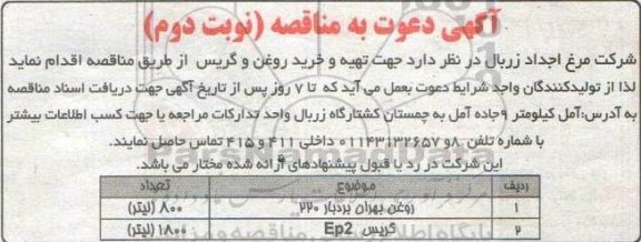 مناقصه تهیه و خرید روغن و گریس - نوبت دوم 
