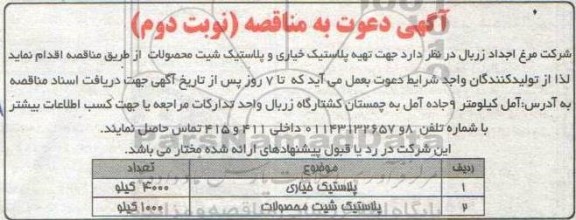 مناقصه تهیه پلاستیک خیاری و پلاستیک شیت محصولات  - نوبت دوم 