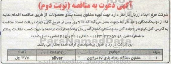 مناقصه تهیه سلفون بسته بندی محصولات  - نوبت دوم 