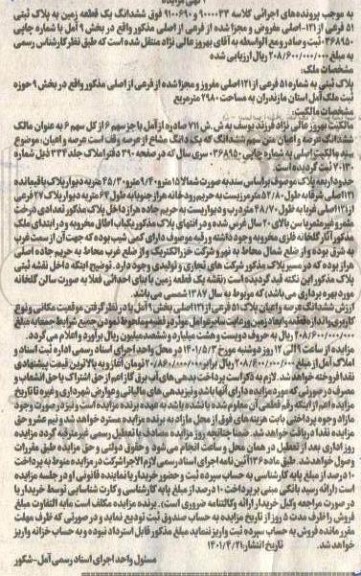 مزایده فروش ششدانگ یک قطعه زمین