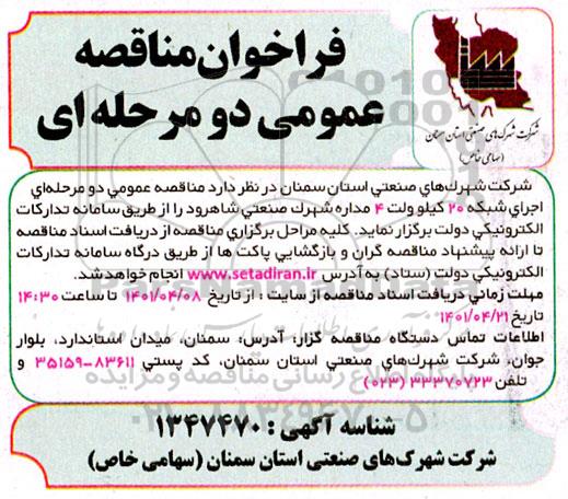 مناقصه اجرای شبکه 20 کیلوولت 4 مداره شهرک صنعتی 